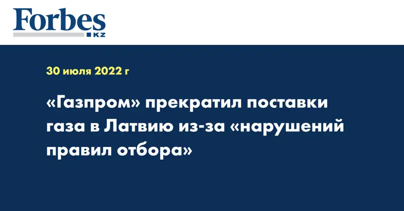 «Газпром» прекратил поставки газа в Латвию из-за «нарушений правил отбора»