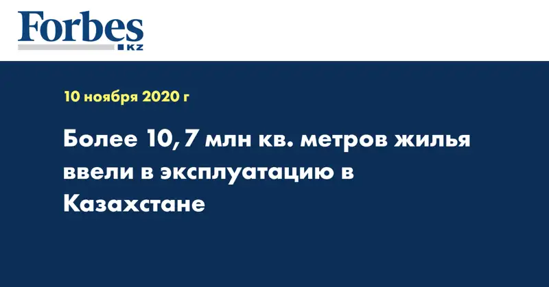  Более 10,7 млн кв. метров жилья  ввели в эксплуатацию в Казахстане