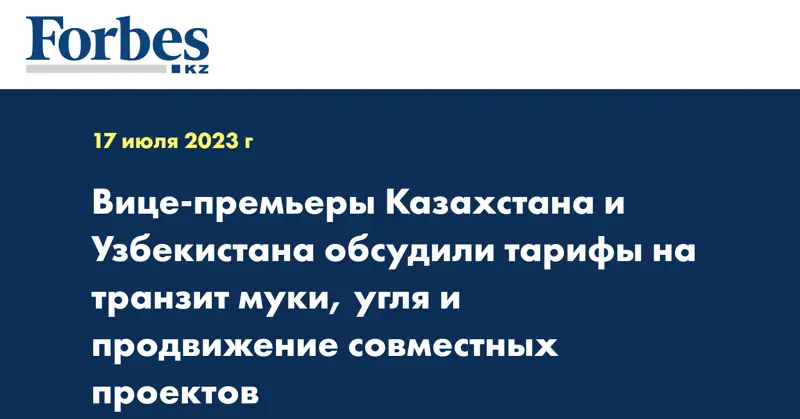 Вице-премьеры Казахстана и Узбекистана обсудили тарифы на транзит муки, угля и продвижение совместных проектов