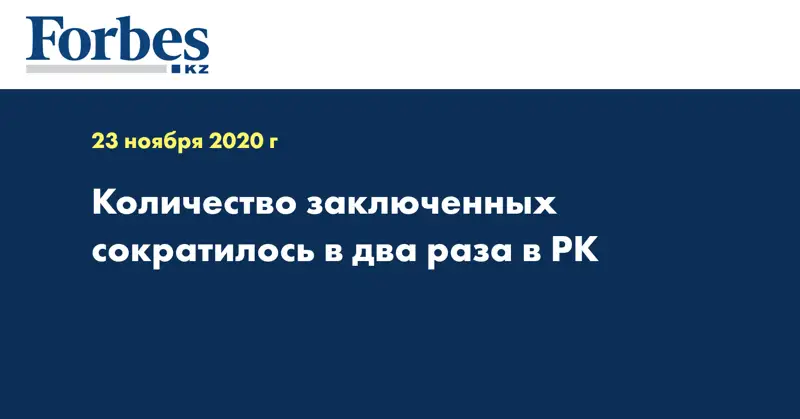 Количество заключенных сократилось в два раза в РК