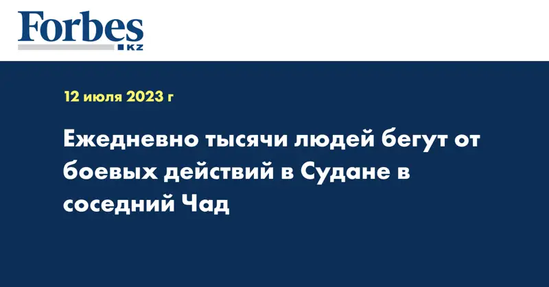 Ежедневно тысячи людей бегут от боевых действий в Судане в соседний Чад