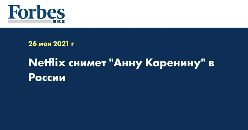 Netflix снимет 