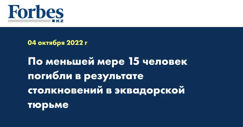 По меньшей мере 15 человек погибли в результате столкновений в эквадорской тюрьме