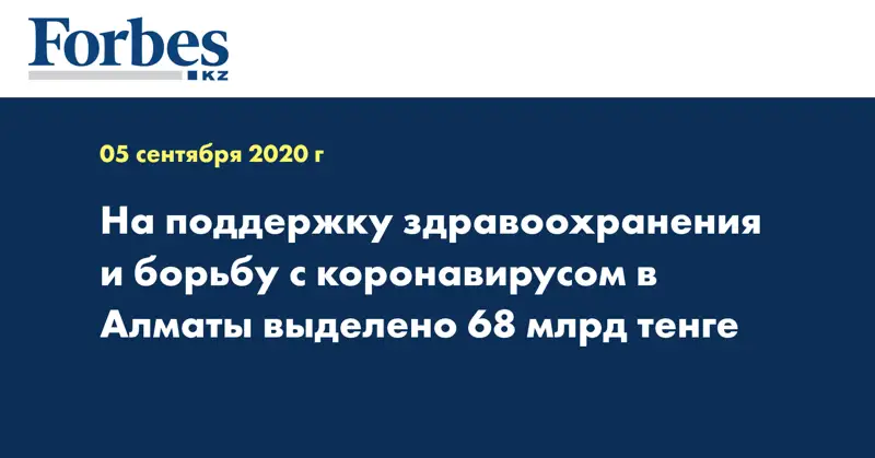 На поддержку здравоохранения и борьбу с коронавирусом в Алматы выделено 68 млрд тенге