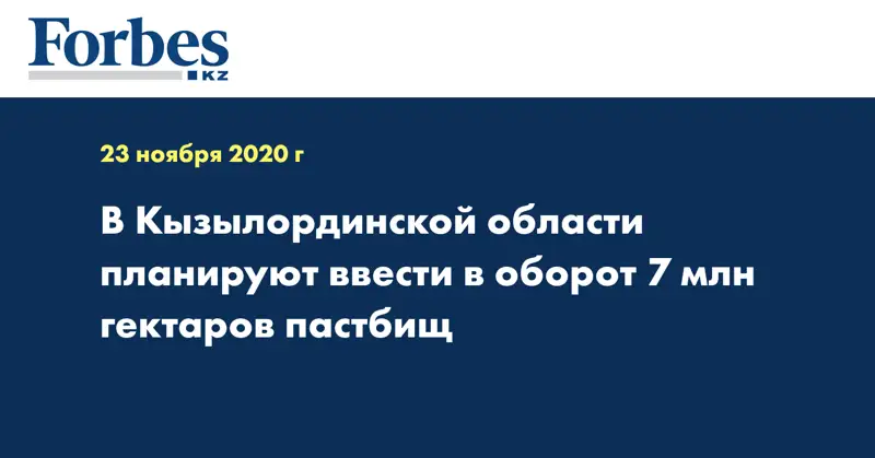 В Кызылординской области планируют ввести в оборот 7 млн гектаров пастбищ