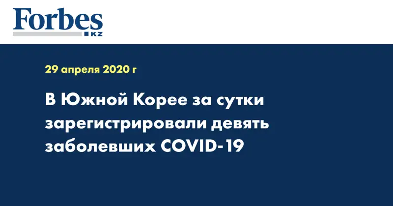 В Южной Корее за сутки зарегистрировали девять заболевших COVID-19