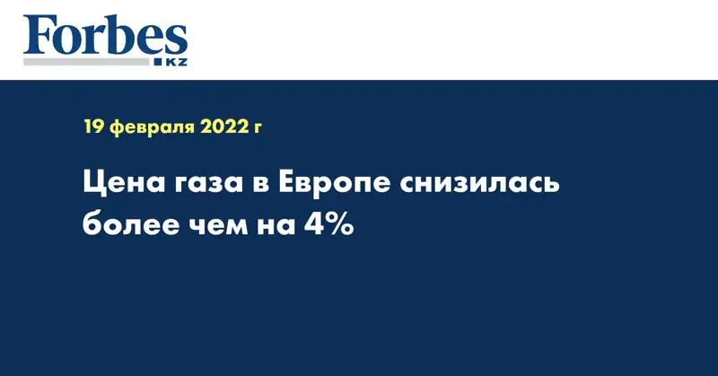Цена газа в Европе снизилась более чем на 4%