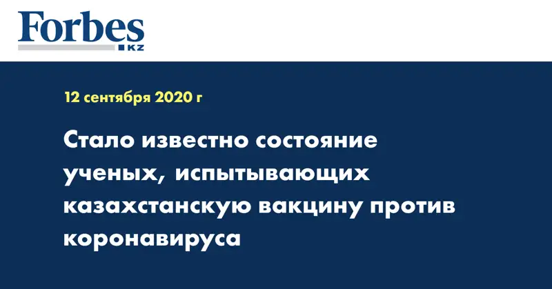 Стало известно состояние ученых, испытывающих казахстанскую вакцину против коронавируса