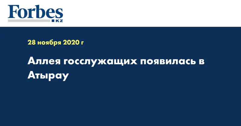 Аллея госслужащих появилась в Атырау
