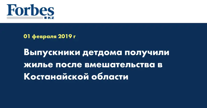 Выпускники детдома получили жилье после вмешательства в Костанайской области