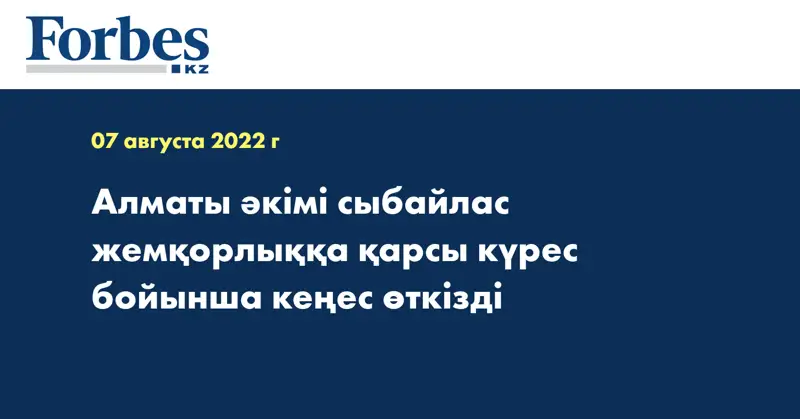 Алматы әкімі сыбайлас жемқорлыққа қарсы күрес бойынша кеңес өткізді