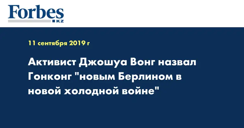 Активист Джошуа Вонг назвал Гонконг 