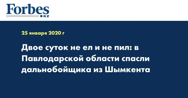 Двое суток не ел и не пил: в Павлодарской области спасли дальнобойщика из Шымкента  
