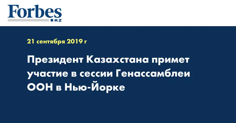 Президент Казахстана примет участие в сессии Генассамблеи ООН в Нью-Йорке