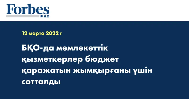 БҚО-да мемлекеттік қызметкерлер бюджет қаражатын жымқырғаны үшін сотталды