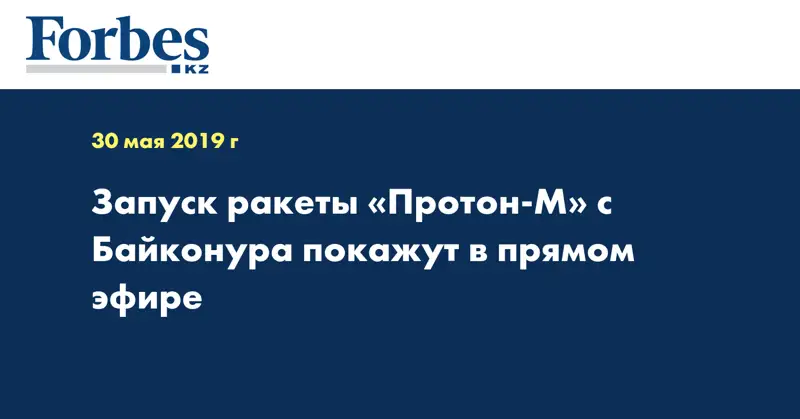 Запуск ракеты «Протон-М» с Байконура покажут в прямом эфире