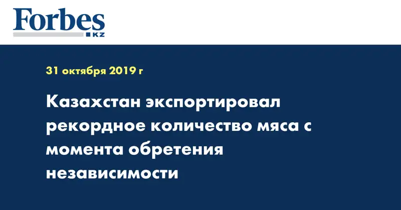 Казахстан экспортировал рекордное количество мяса с момента обретения Независимости