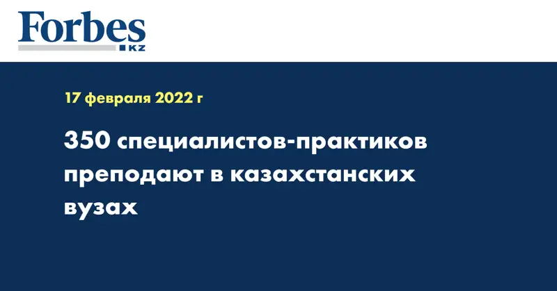 350 специалистов-практиков преподают в казахстанских вузах