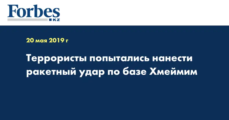 Террористы попытались нанести ракетный удар по базе Хмеймим