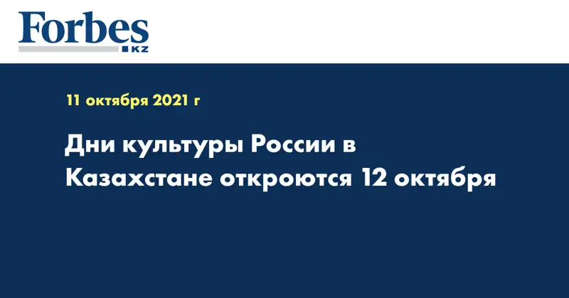  Дни культуры России в Казахстане откроются 12 октября