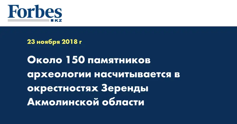 Около 150 памятников археологии насчитывается в окрестностях Зеренды Акмолинской области