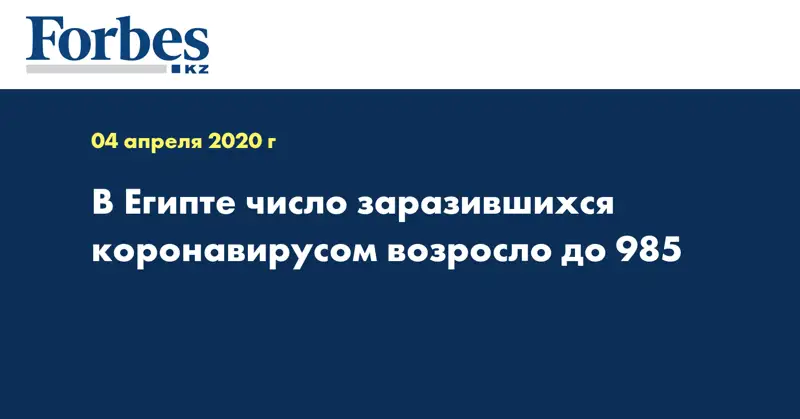 В Египте число заразившихся коронавирусом возросло до 985