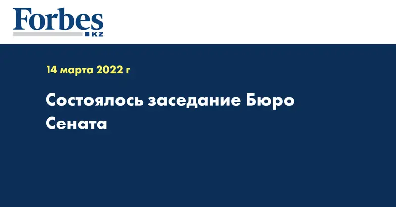  Состоялось заседание Бюро Сената