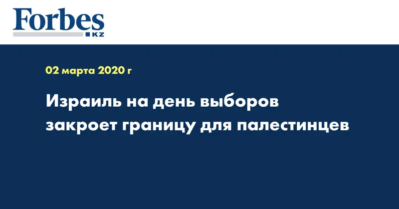 Израиль на день выборов закроет границу для палестинцев