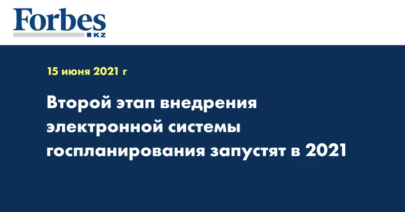 Второй этап внедрения электронной системы госпланирования запустят в 2021