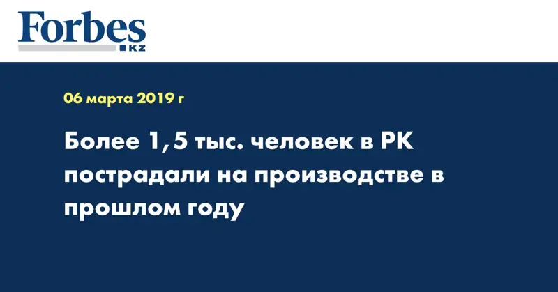 Более 1,5 тыс. человек в РК пострадали на производстве в прошлом году