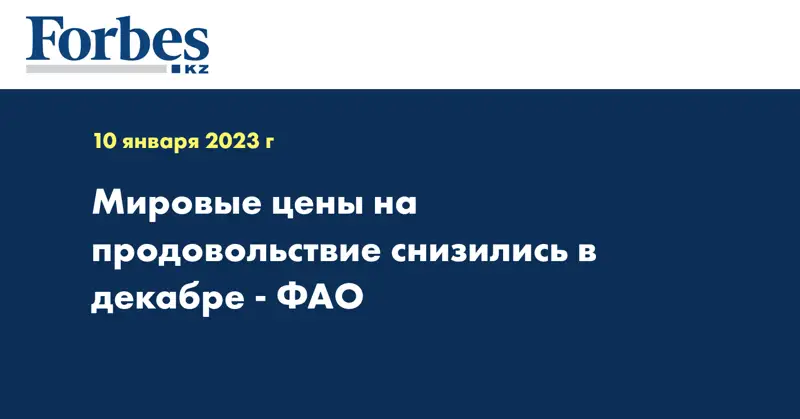 Мировые цены на продовольствие снизились в декабре - ФАО