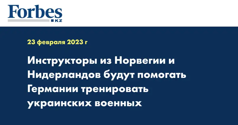 Инструкторы из Норвегии и Нидерландов будут помогать Германии тренировать украинских военных