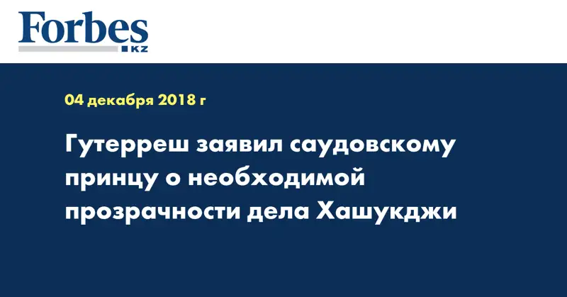 Гутерреш заявил саудовскому принцу о необходимой прозрачности дела Хашукджи
