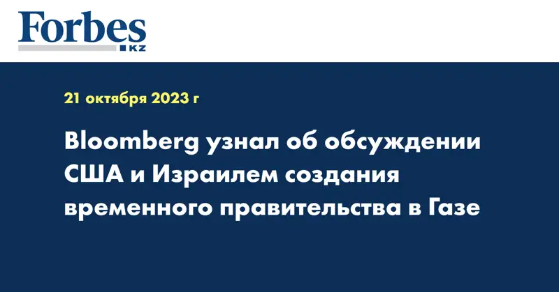 Bloomberg узнал об обсуждении США и Израилем создания временного правительства в Газе