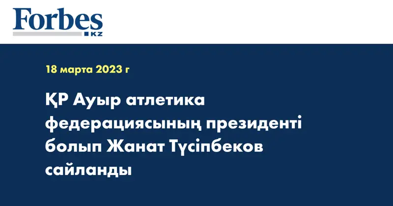 ҚР Ауыр атлетика федерациясының президенті болып Жанат Түсіпбеков сайланды
