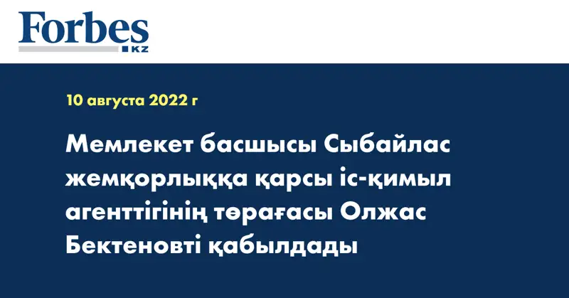 Мемлекет басшысы Сыбайлас жемқорлыққа қарсы іс-қимыл агенттігінің төрағасы Олжас Бектеновті қабылдады