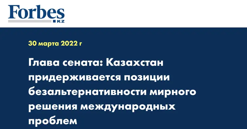 Глава сената: Казахстан придерживается позиции безальтернативности мирного решения международных проблем