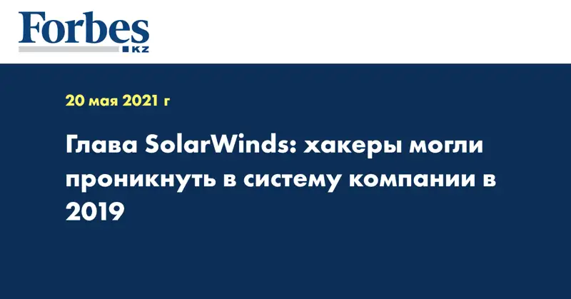 Глава SolarWinds: хакеры могли проникнуть в систему компании в 2019