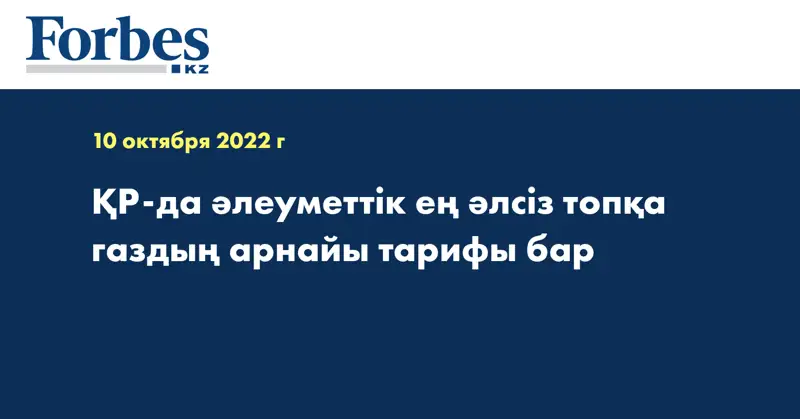 ҚР-да әлеуметтік ең әлсіз топқа газдың арнайы тарифы бар