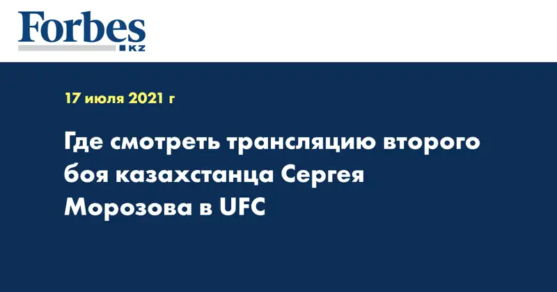 Где смотреть трансляцию второго боя казахстанца Сергея Морозова в UFC
