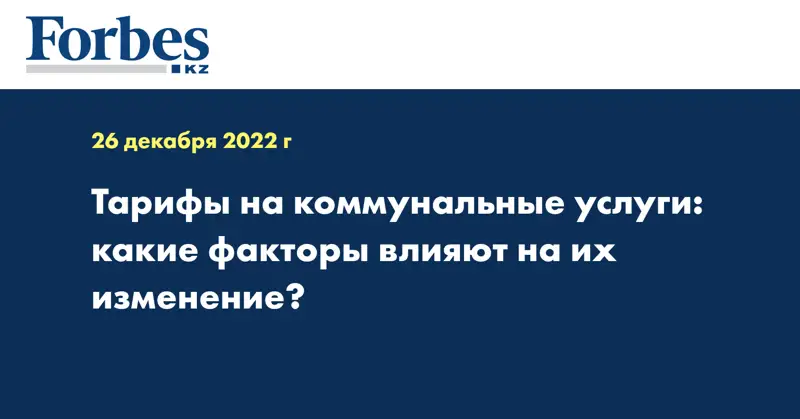 Тарифы на коммунальные услуги: какие факторы влияют на их изменение?