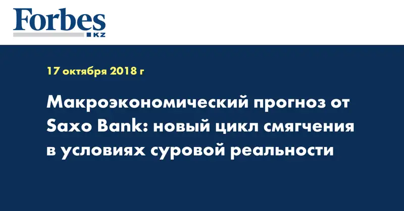 Макроэкономический прогноз от Saxo Bank: новый цикл смягчения в условиях суровой реальности
