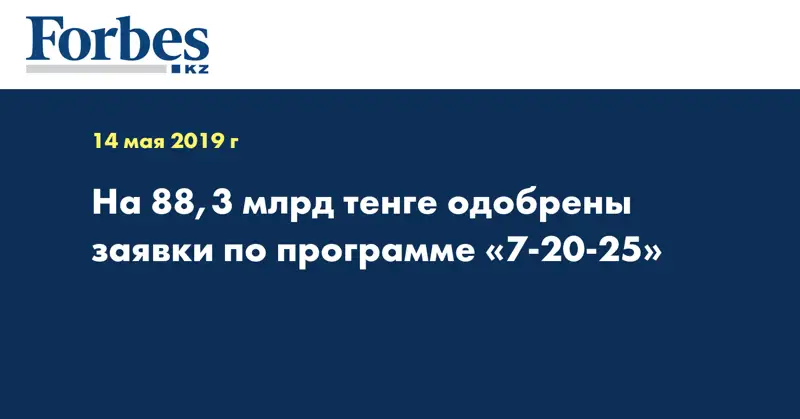 На 88,3 млрд тенге одобрены заявки по программе «7-20-25»