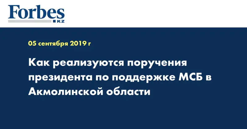 Как реализуются поручения президента по поддержке МСБ в Акмолинской области