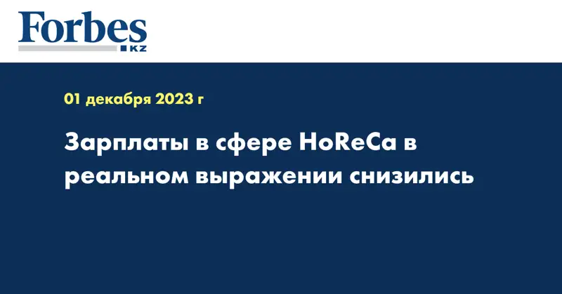 Зарплаты в сфере HoReCa в реальном выражении снизились