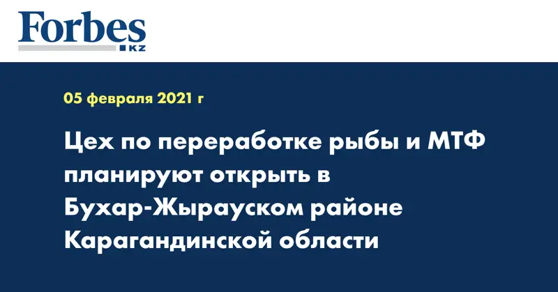 Цех по переработке рыбы и МТФ планируют открыть в Бухар-Жырауском районе Карагандинской области