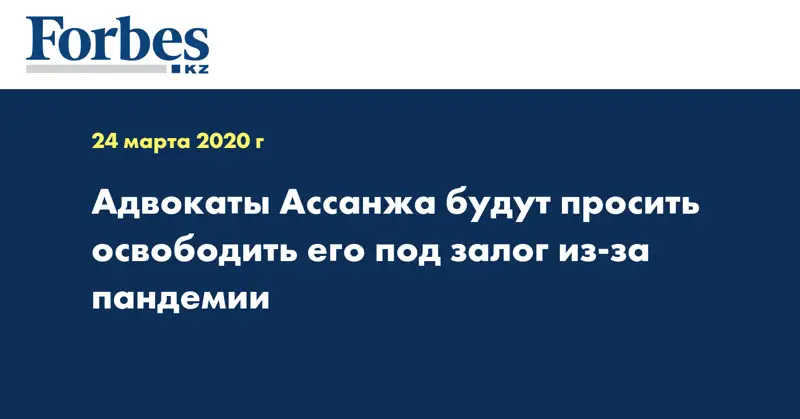 Адвокаты Ассанжа будут просить освободить его под залог из-за пандемии