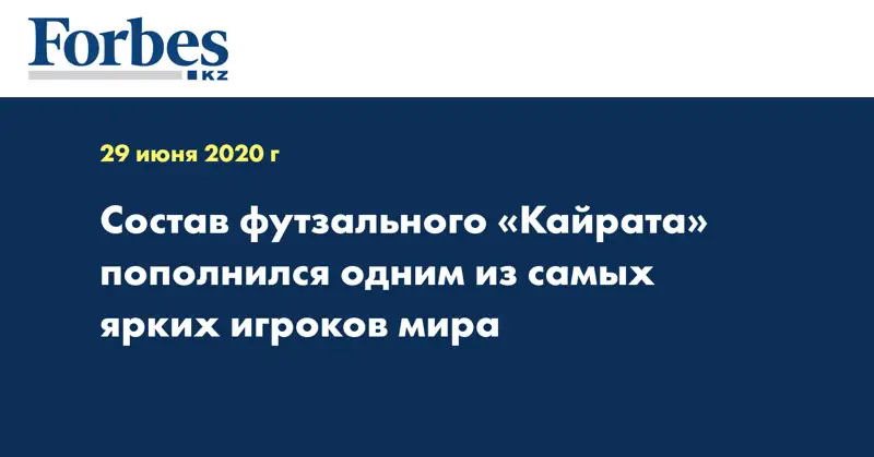 Состав футзального «Кайрата» пополнился одним из самых ярких игроков мира