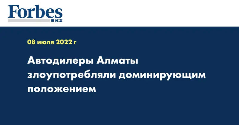 Автодилеры Алматы злоупотребляли доминирующим положением