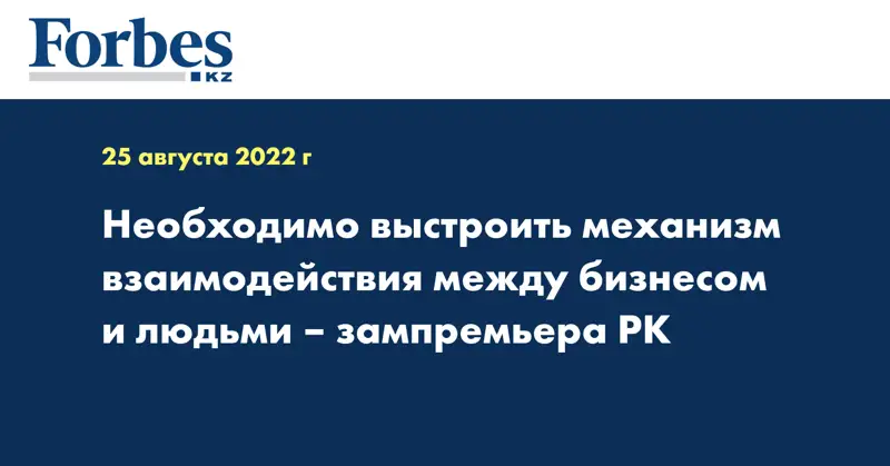Необходимо выстроить механизм взаимодействия между бизнесом и людьми – зампремьера РК